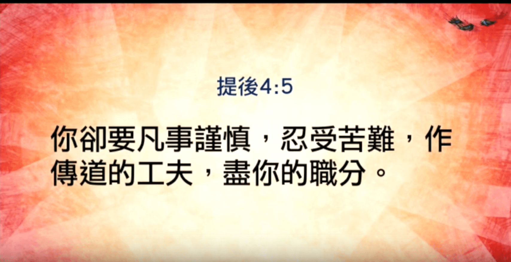 倒數三十秒 | 張光偉牧師