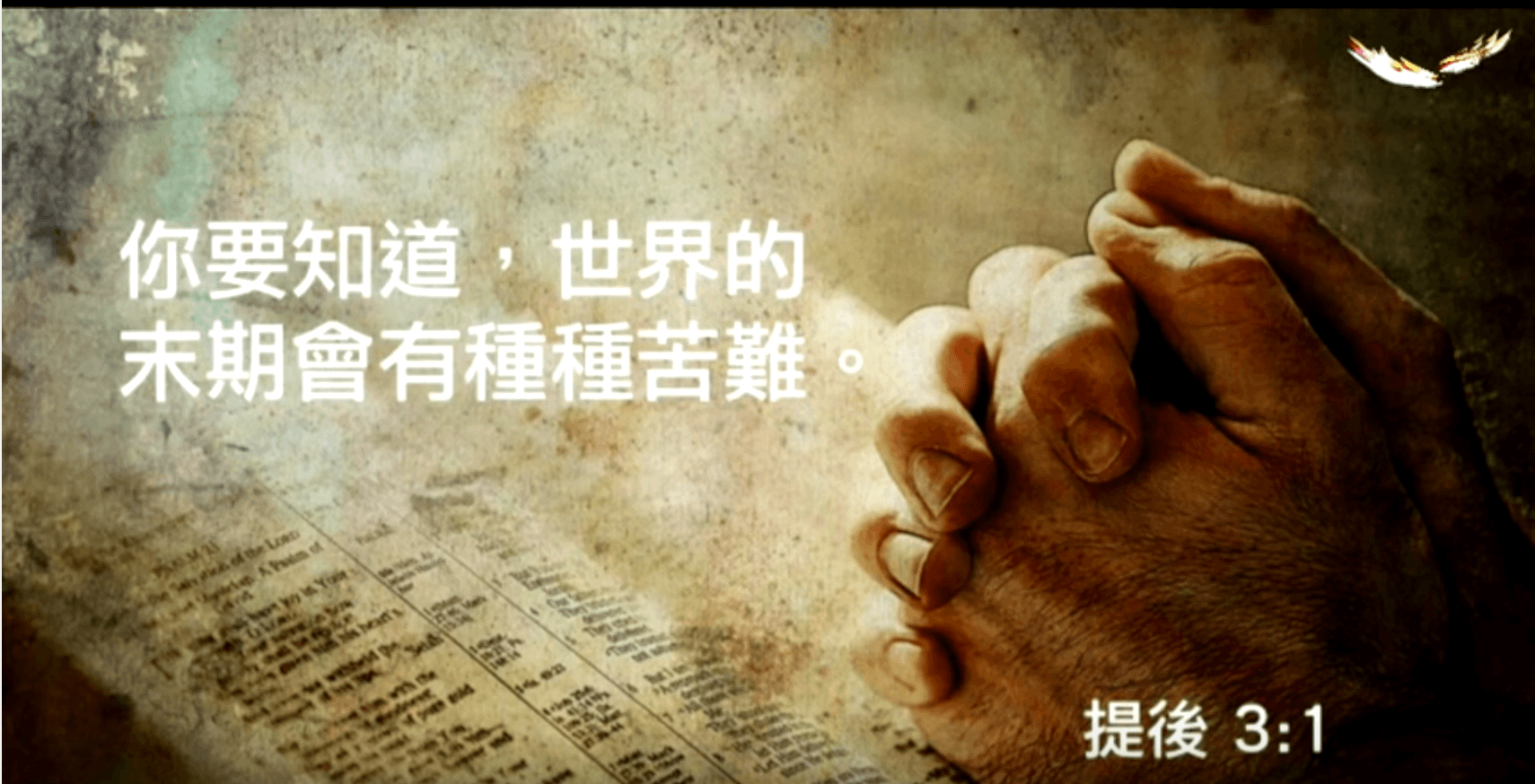 決戰末日 | 繆璯宇牧師