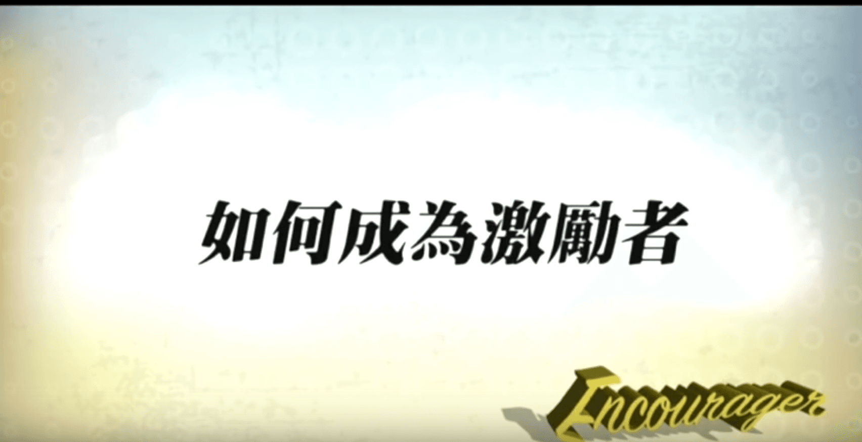如何成為激勵者 | 張光偉牧師