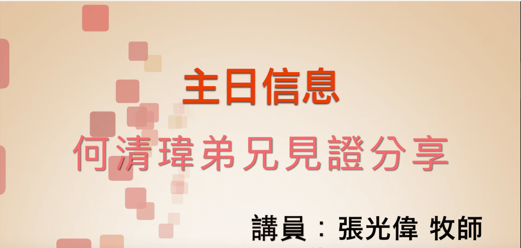 何清瑋弟兄見證 | 張光偉牧師