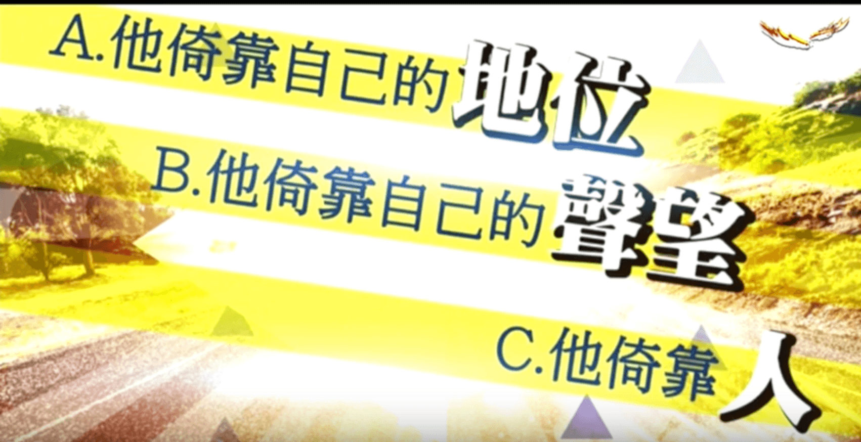 學習依靠 | 張光偉牧師