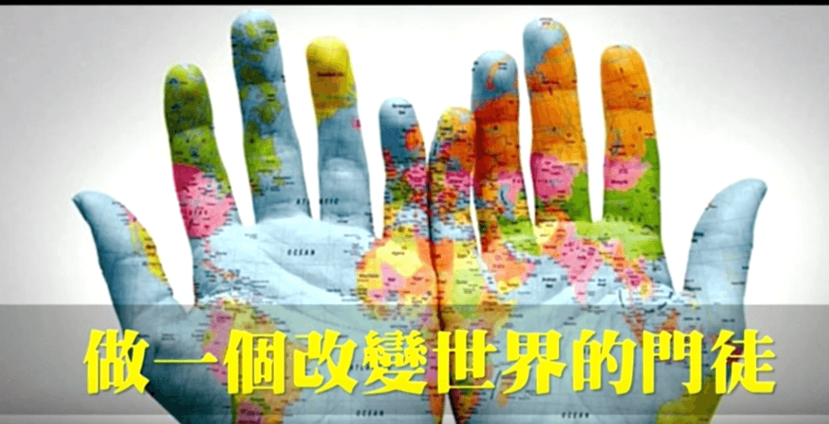 做一個改變世界門徒｜張茂松牧師