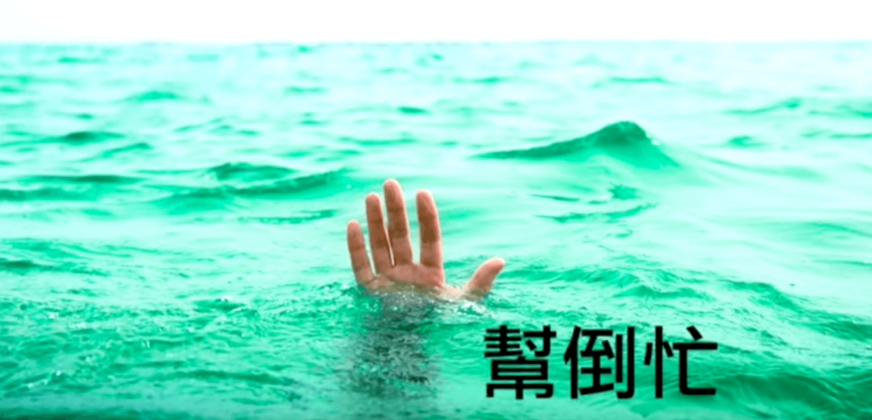 幫倒忙｜張光偉牧師