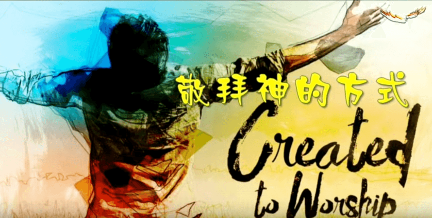 敬拜神的方式｜張康利傳道