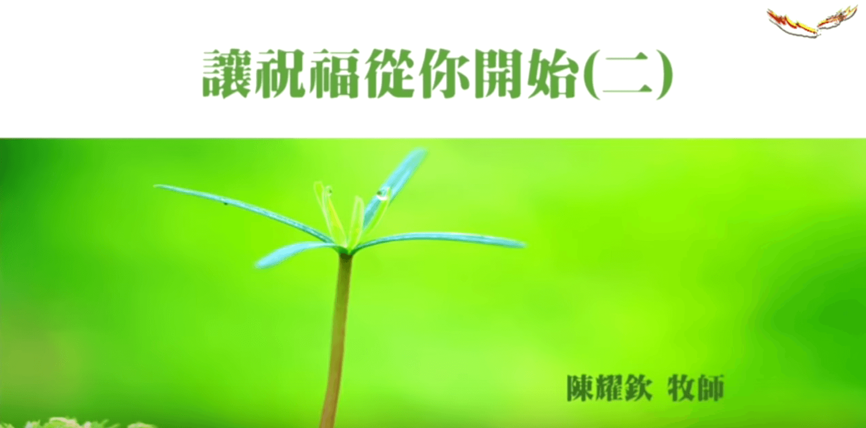 讓祝福從你開始二｜陳耀欽牧師