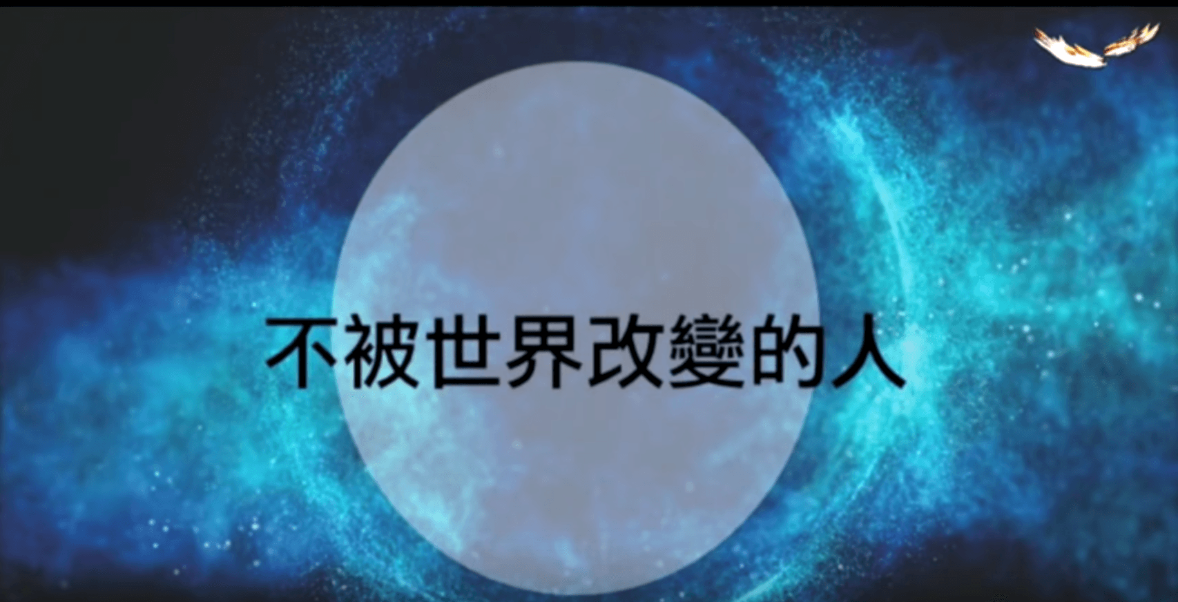 不被世界改變的人｜張光偉牧師