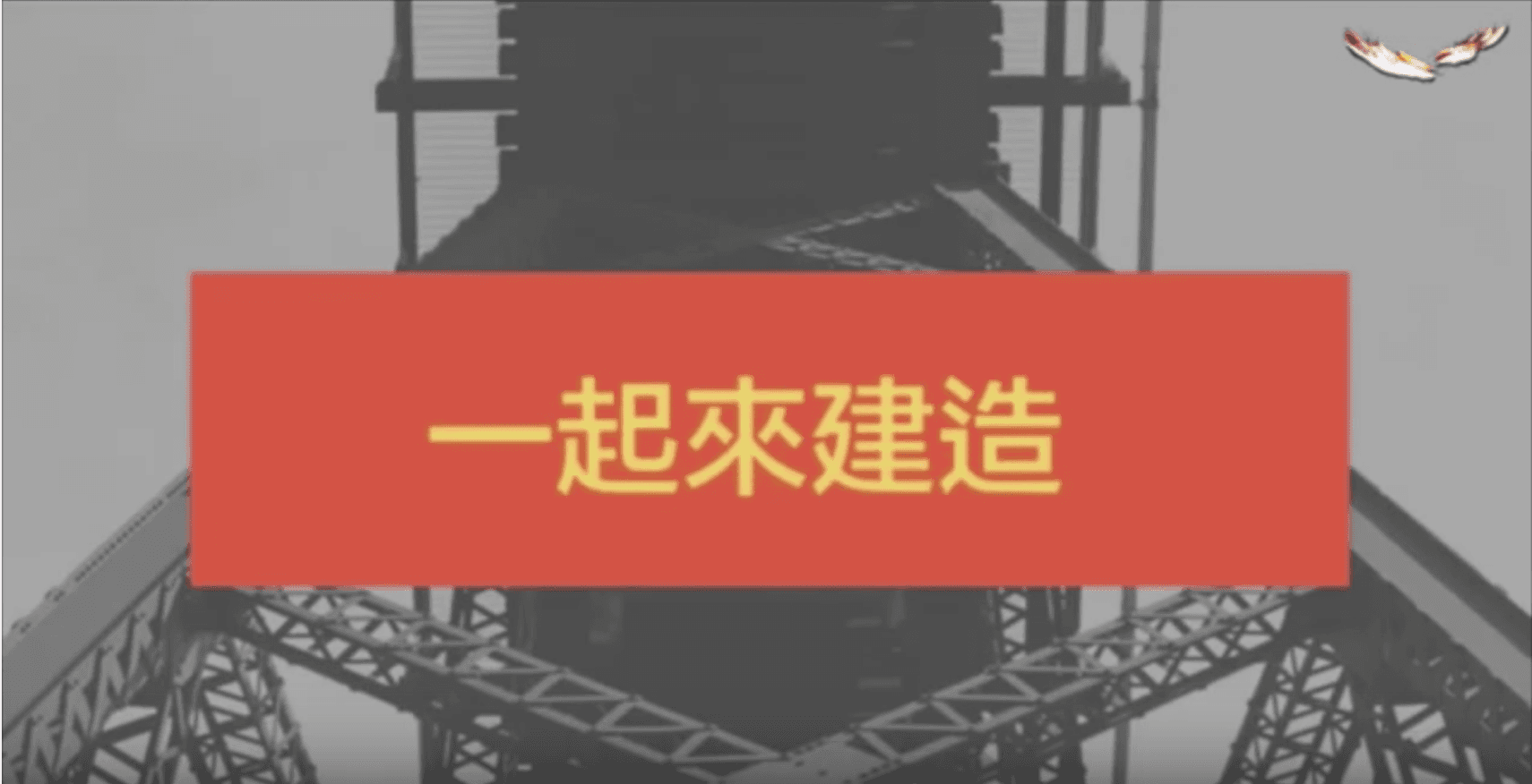 一起來建造｜張光偉牧師