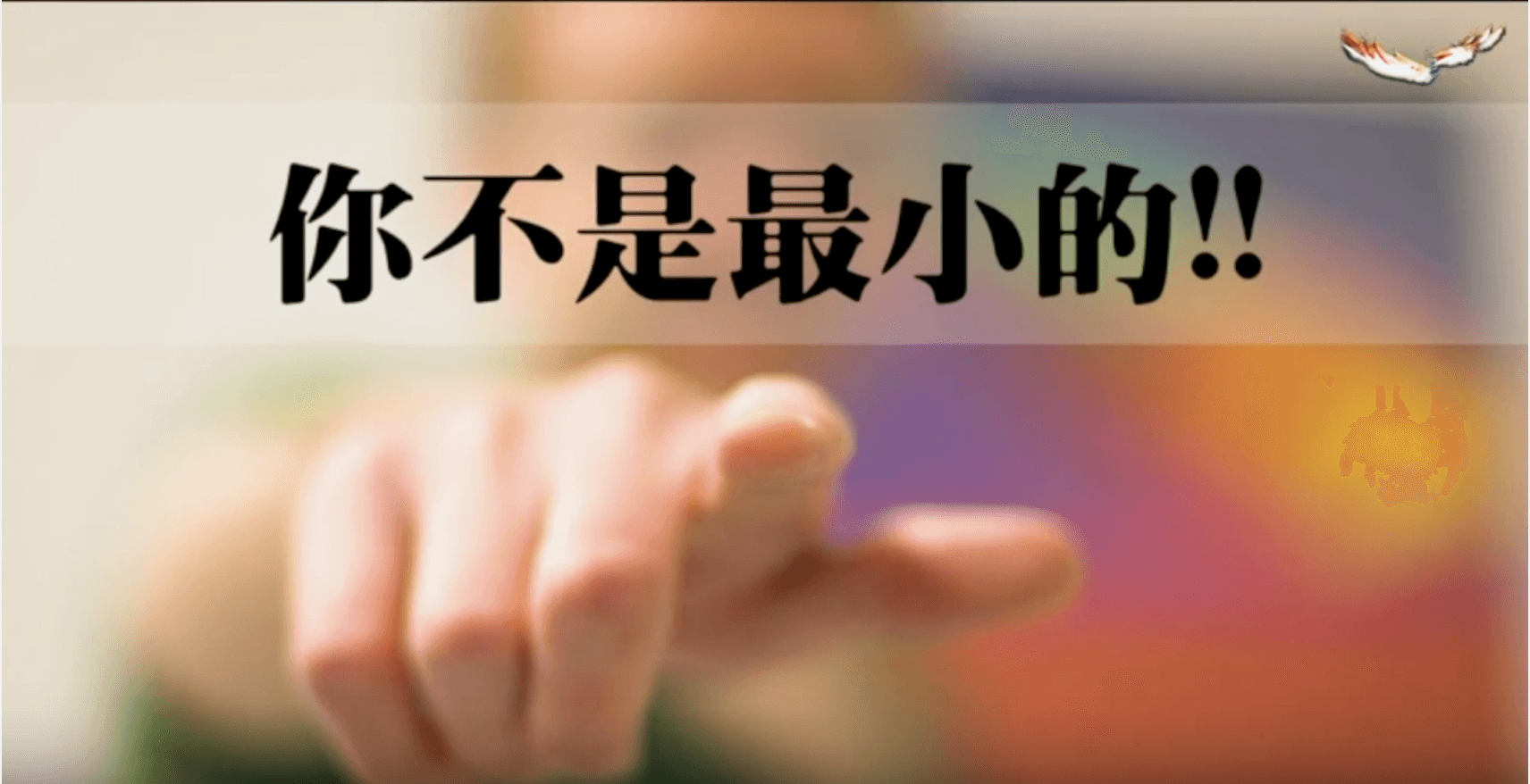 你不是最小的│ 張茂松牧師