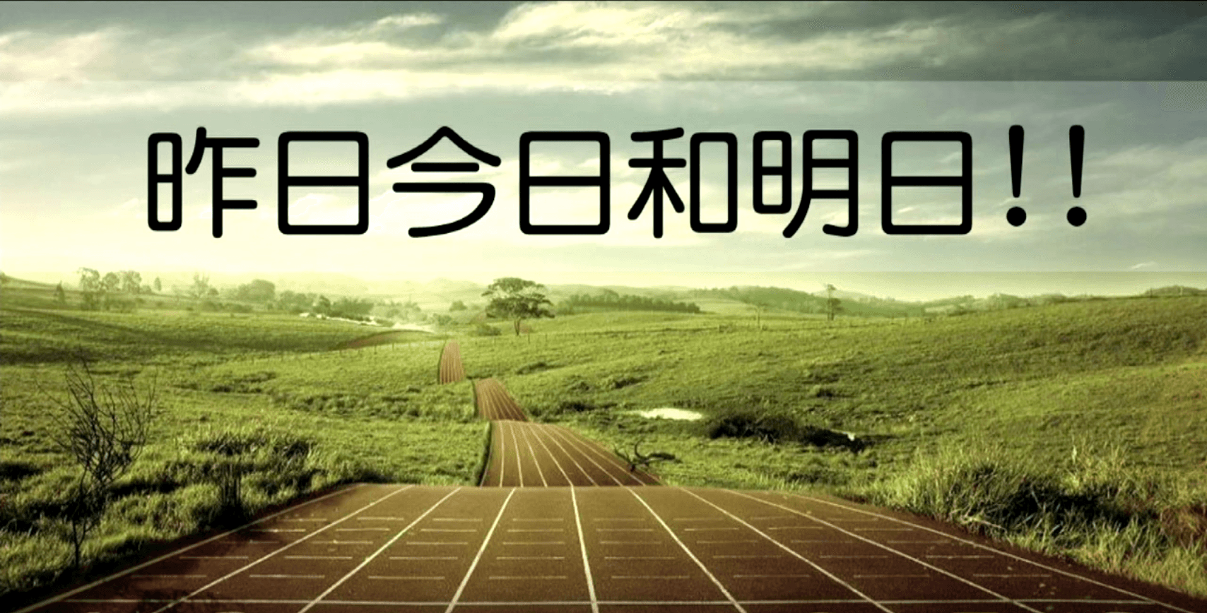 昨日今日和明日｜張茂松牧師