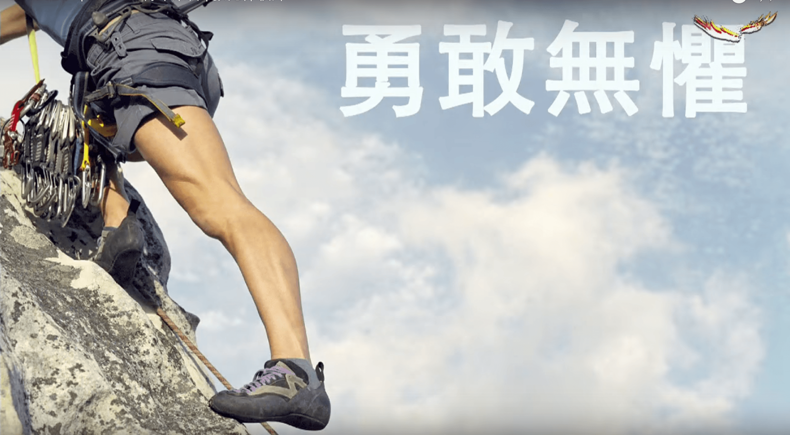 勇敢無懼|張光偉牧師