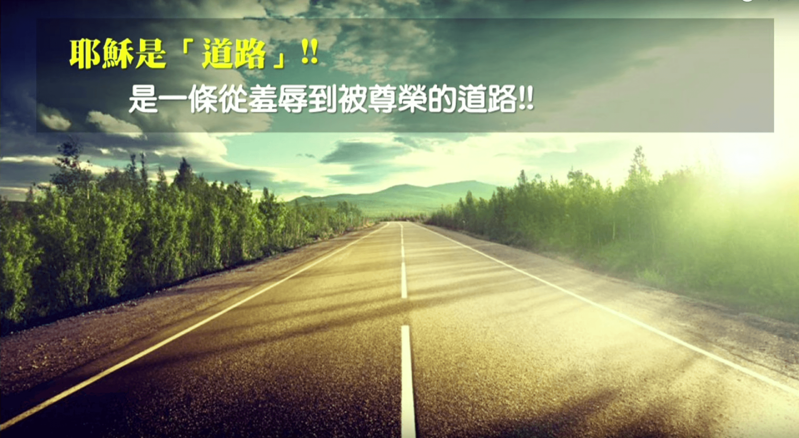 祂是道路｜張茂松牧師