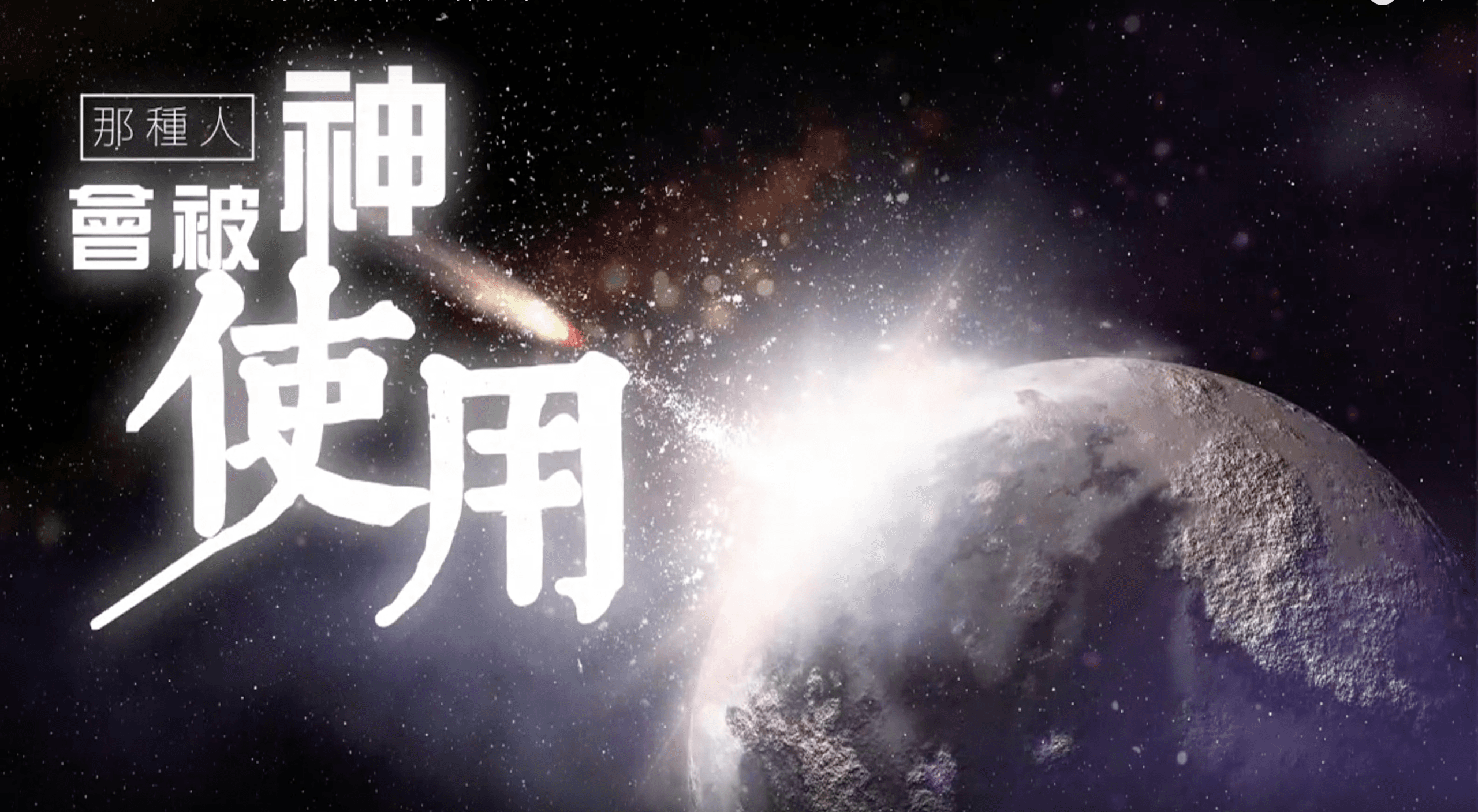 哪種人會被神使用｜張光偉牧師