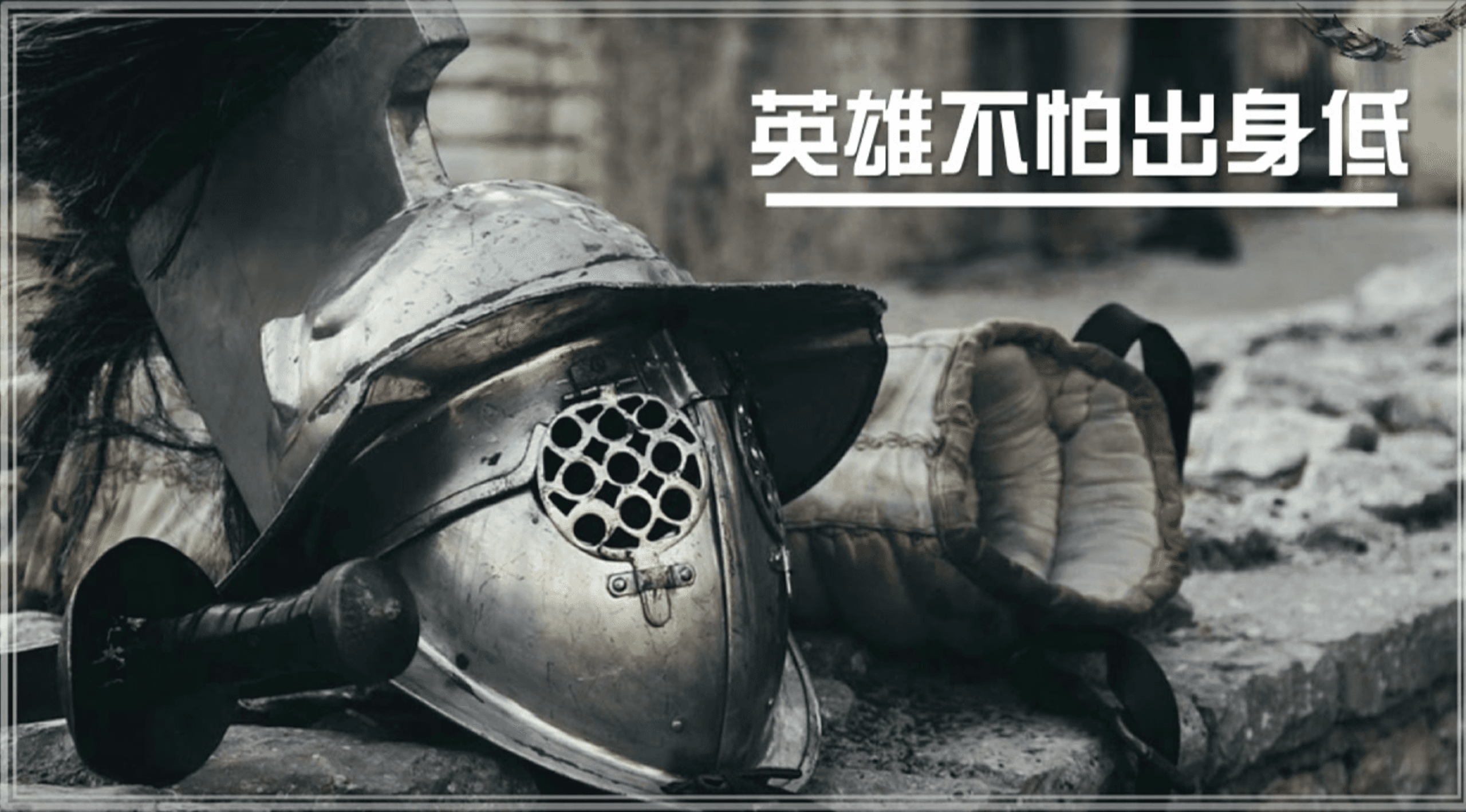 英雄不怕出身低｜張茂松牧師