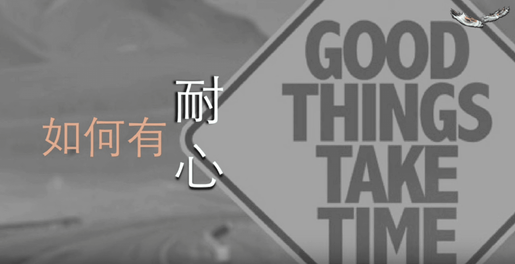 如何有耐心｜張光偉牧師