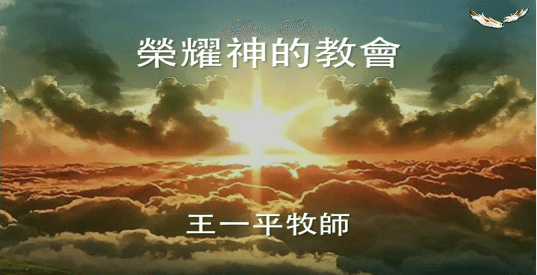 榮耀神的教會｜王一平牧師
