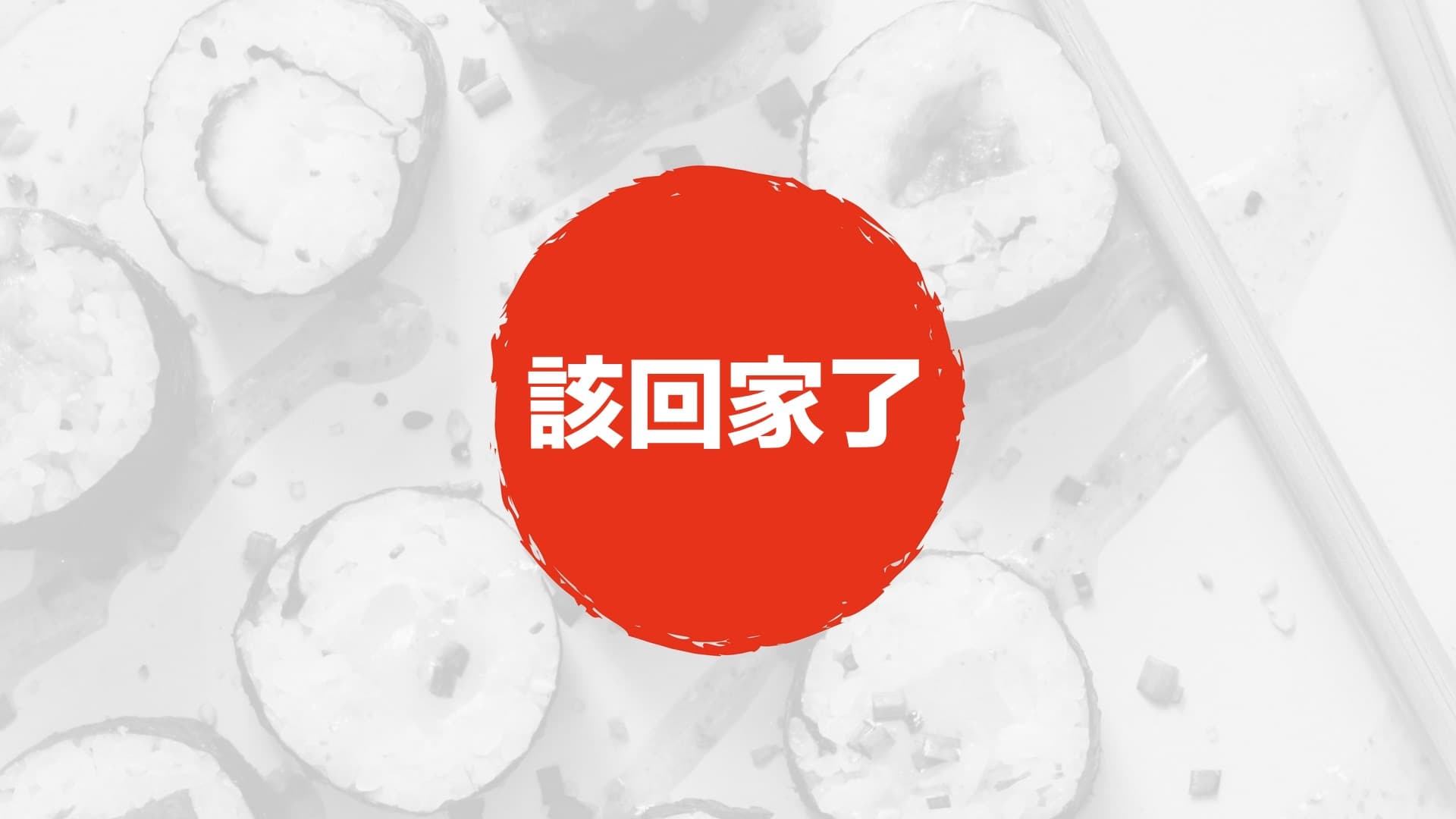 該回家了｜張光偉牧師