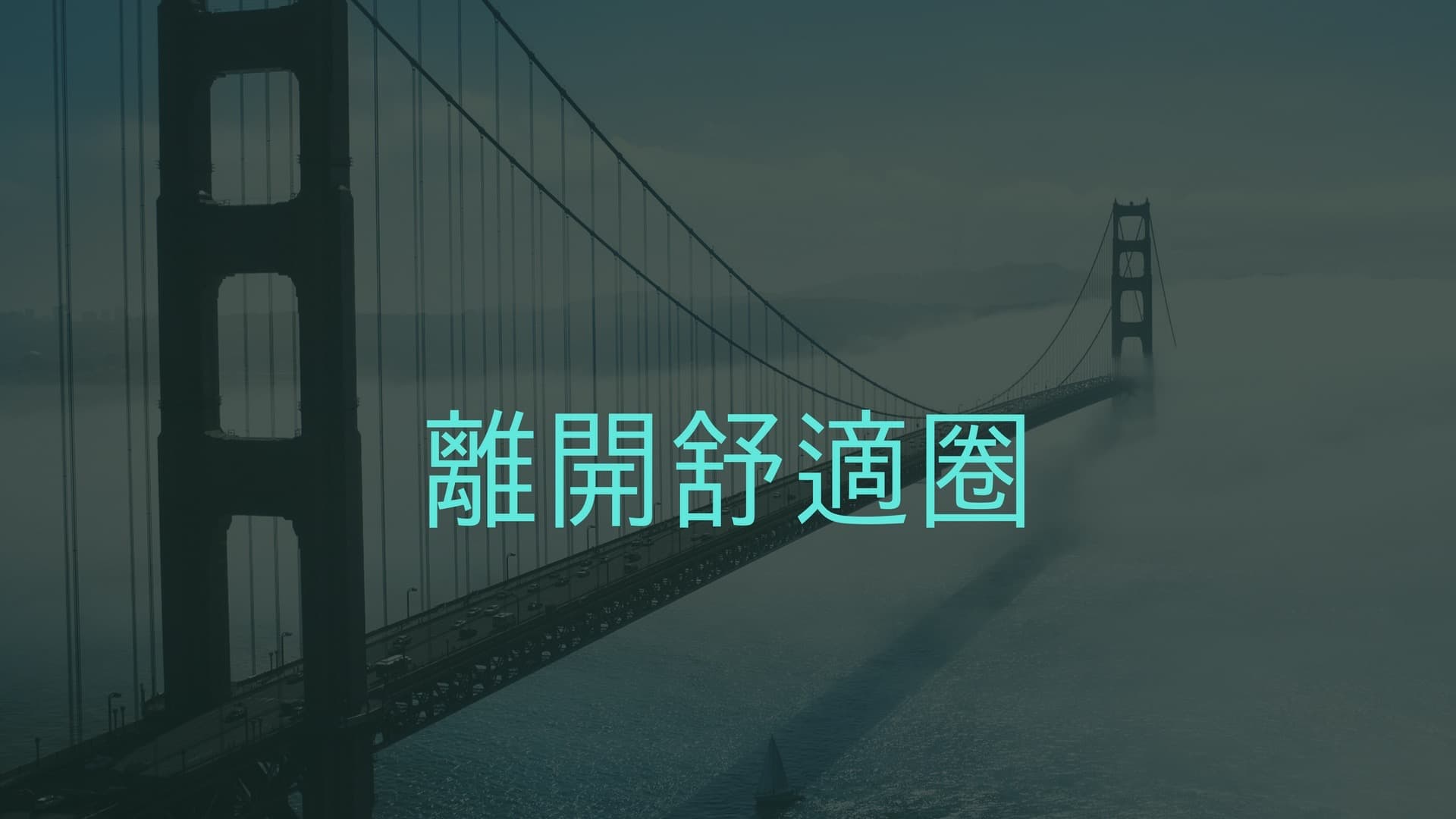 離開舒適圈｜張光偉牧師