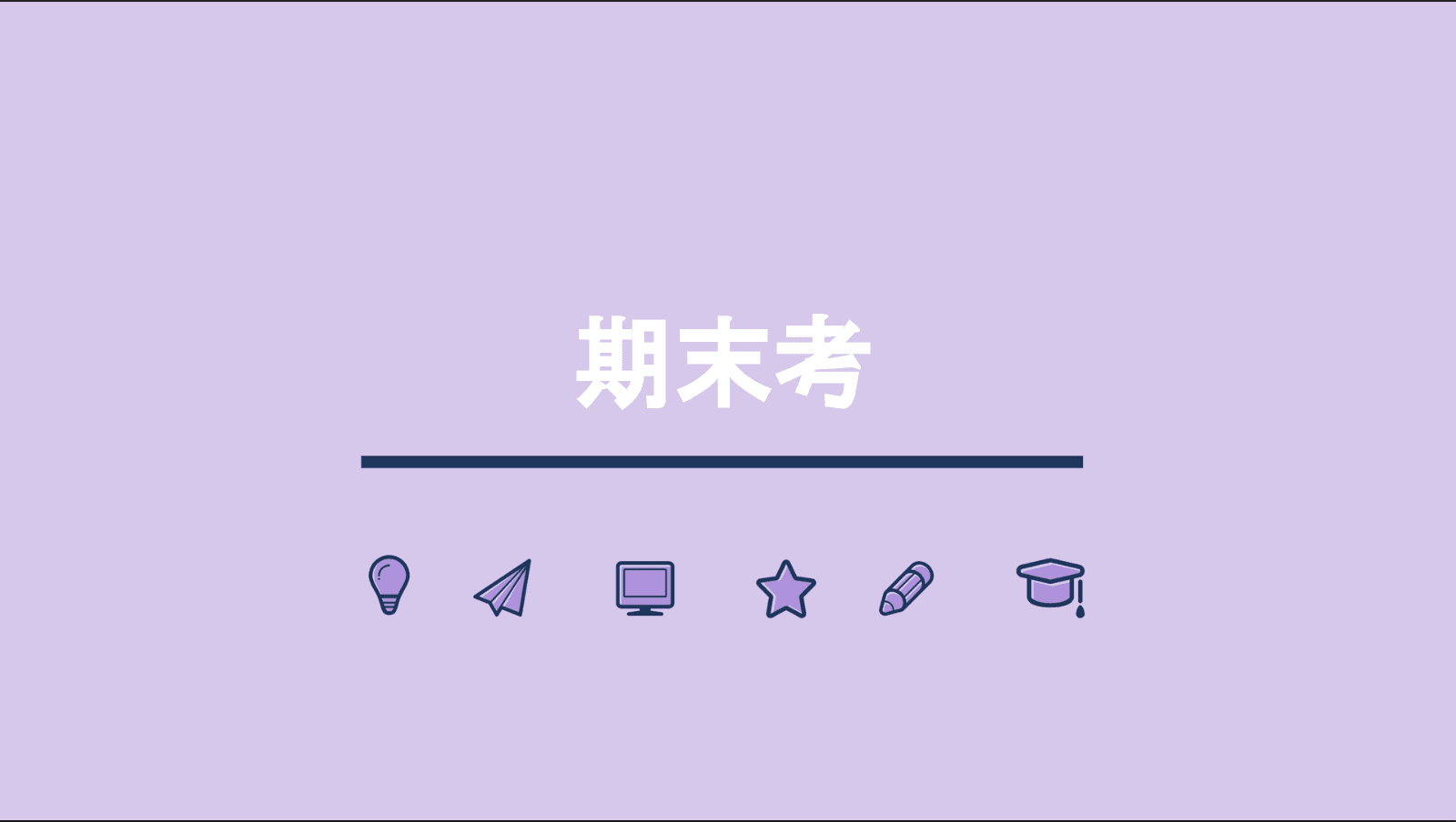 期末考｜張光偉牧師