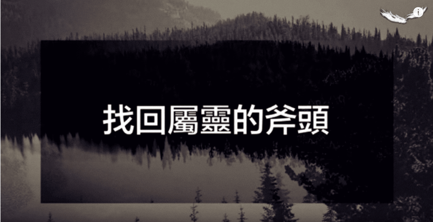 找回屬靈的斧頭｜張光偉牧師