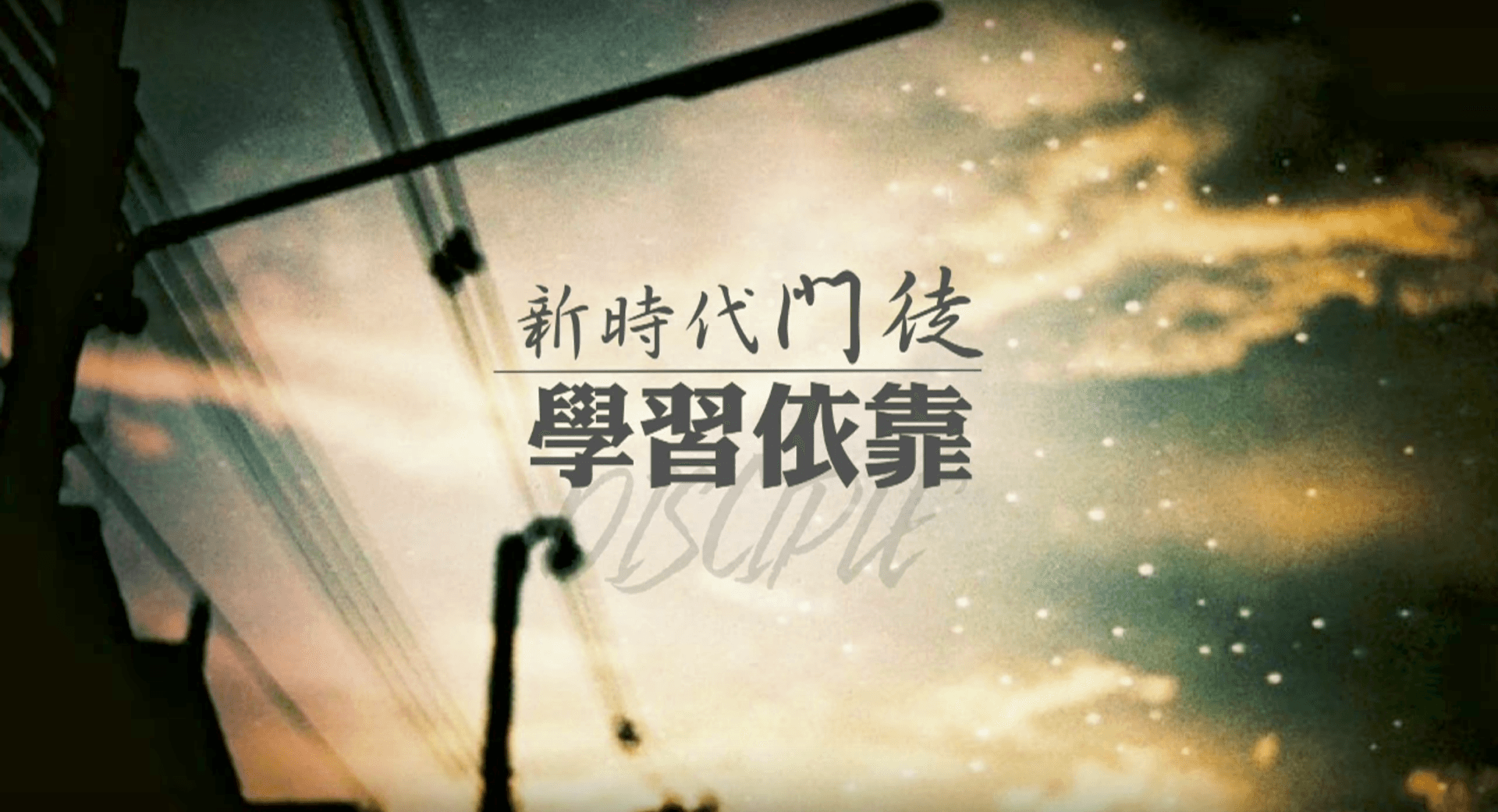 新時代的門徒 – 學習倚靠｜柳子駿牧師