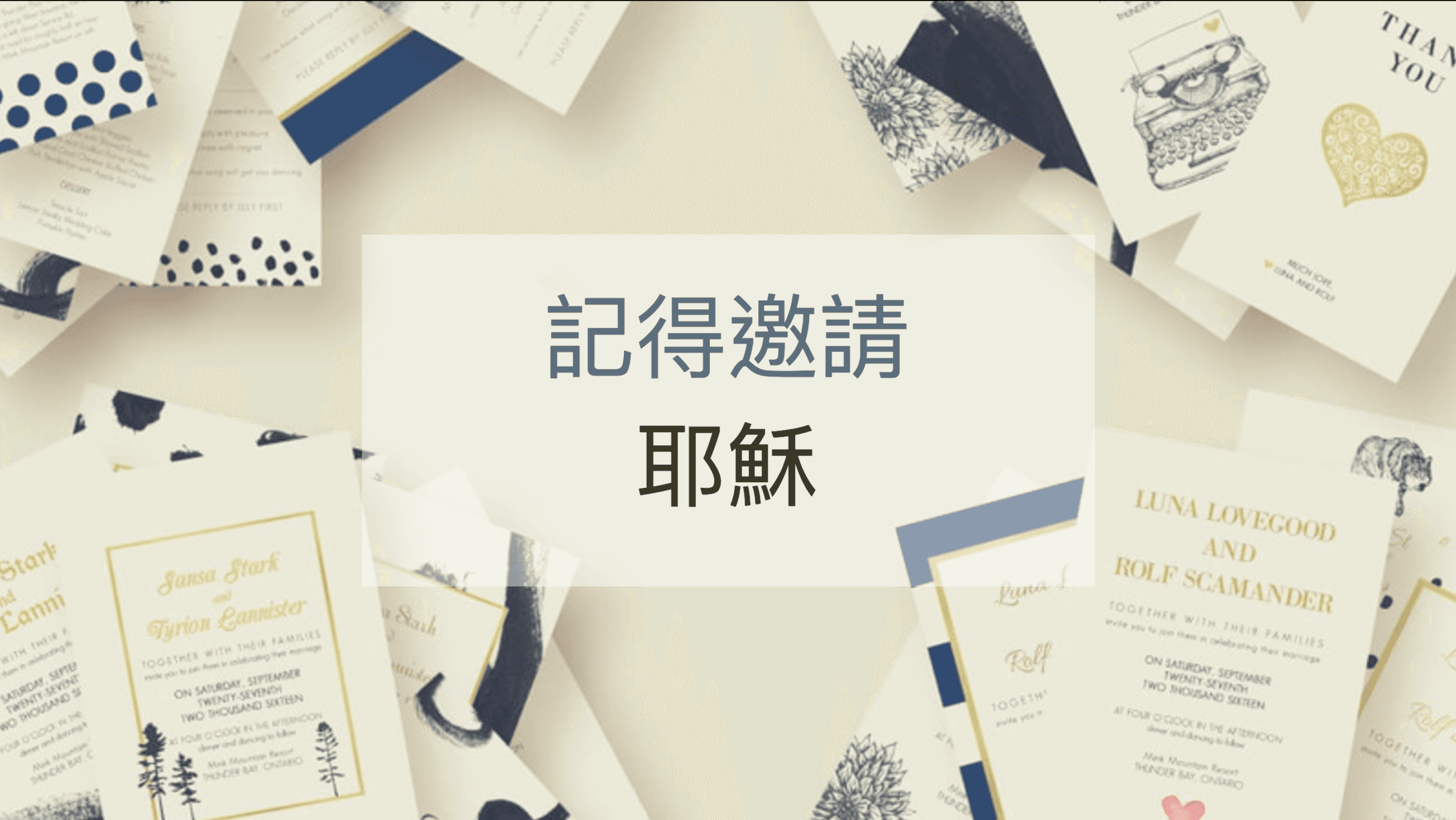 記得邀請耶穌｜張光偉牧師