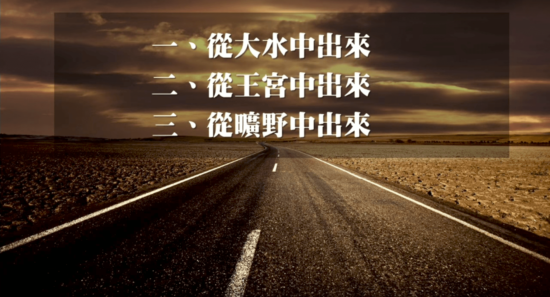 「出來」才能進入「卓越」｜張茂松牧師