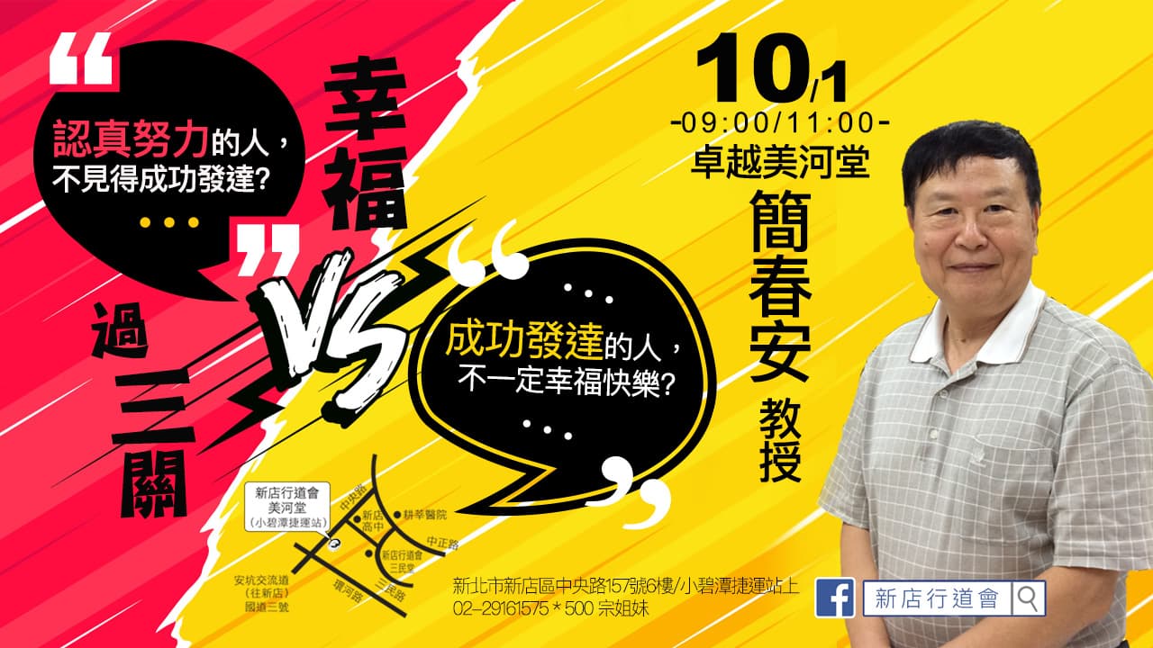 幸福過三關｜簡春安教授