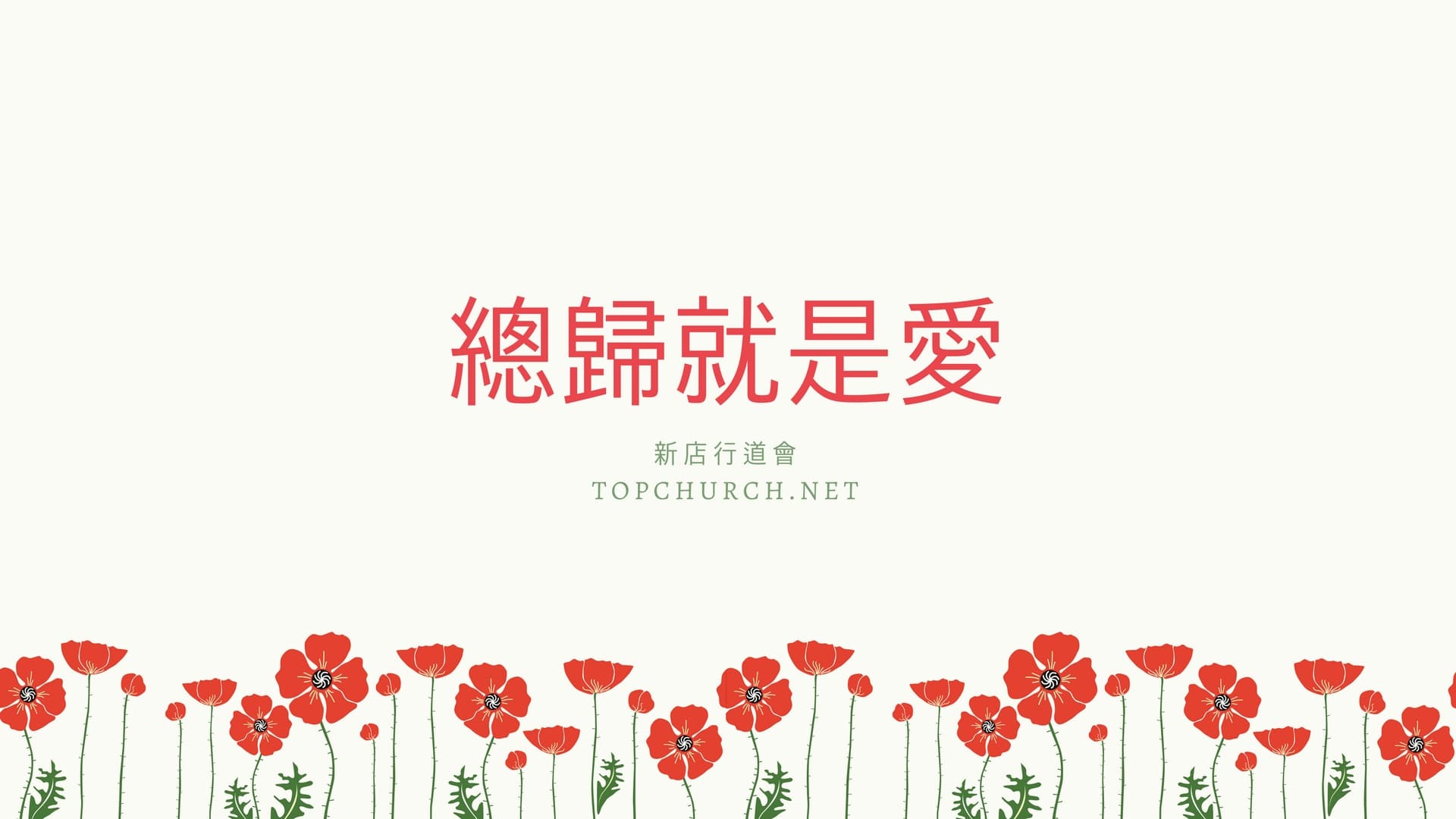 總歸就是愛｜陳耀欽牧師