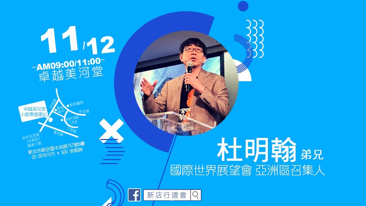 揀選與呼召的人生｜杜明翰弟兄