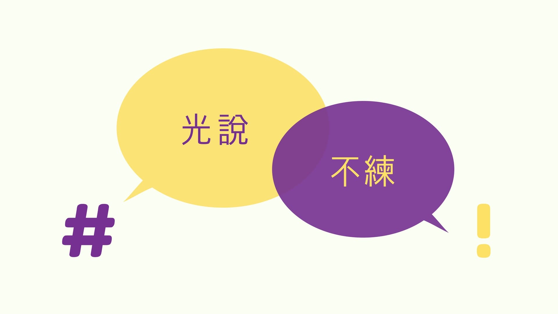 光說不練｜張光偉牧師