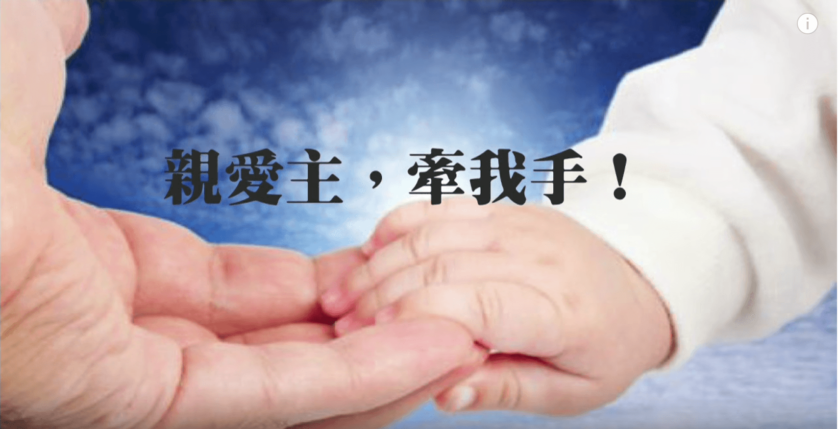 親愛主，牽我手｜陳耀欽牧師