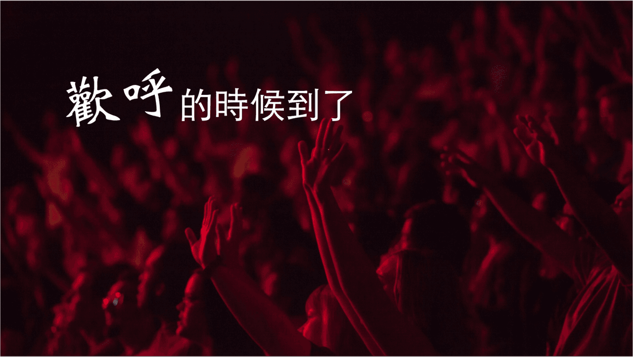歡呼的時候到了｜張光偉牧師