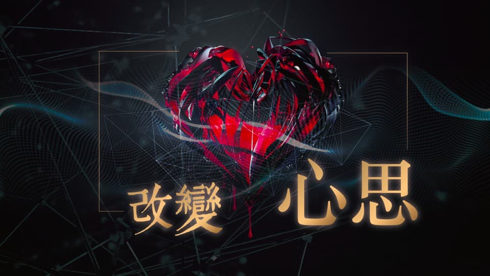 改變心思｜張光偉牧師