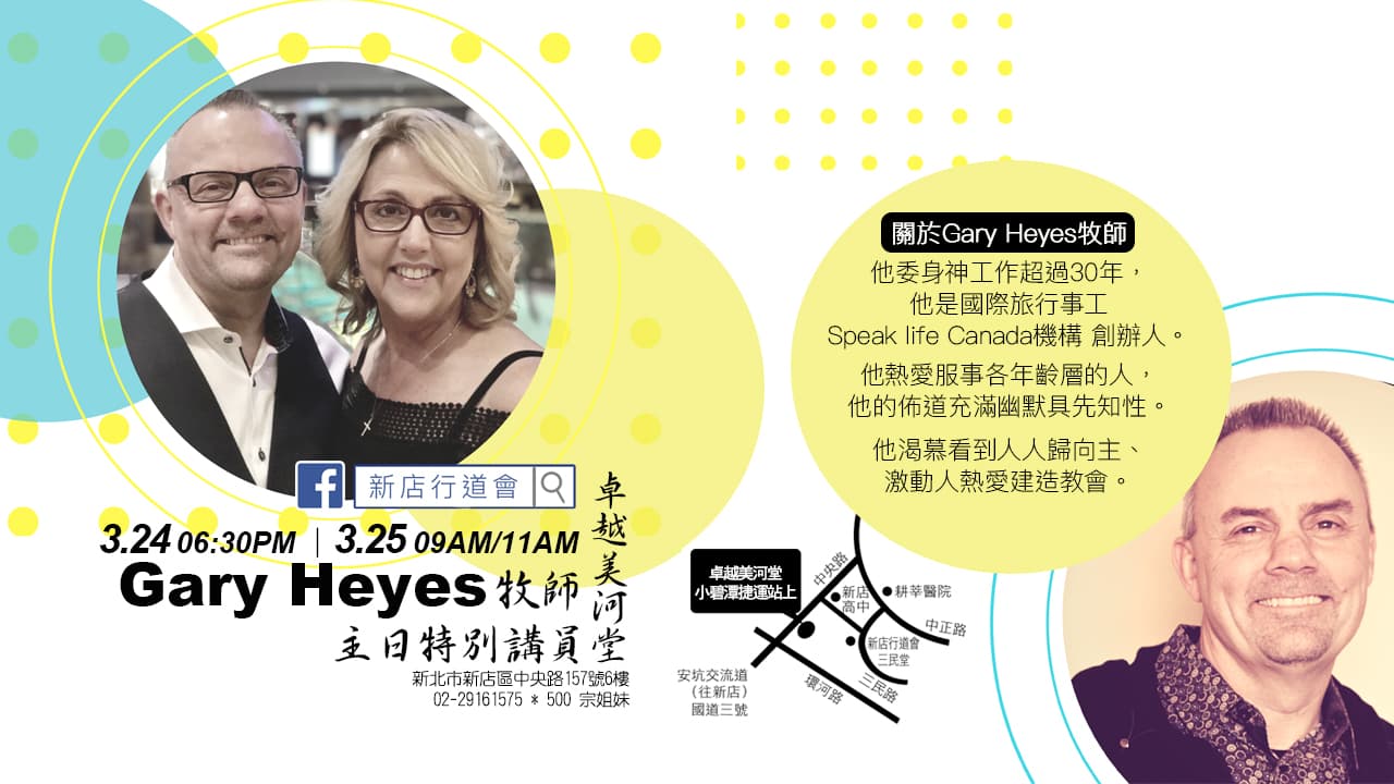 天堂敞開｜Gary Heyes 牧師