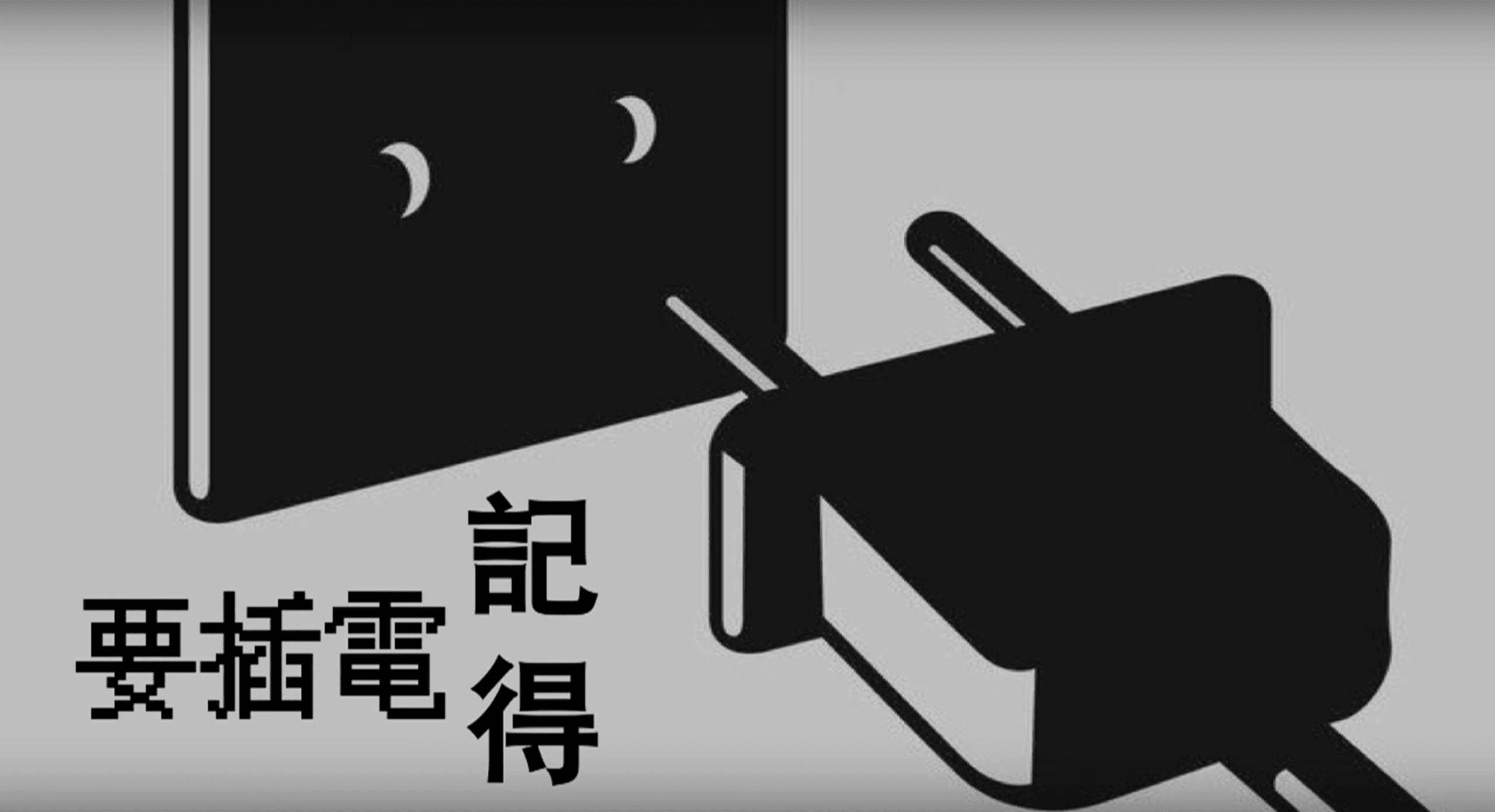記得要插電｜張光偉牧師