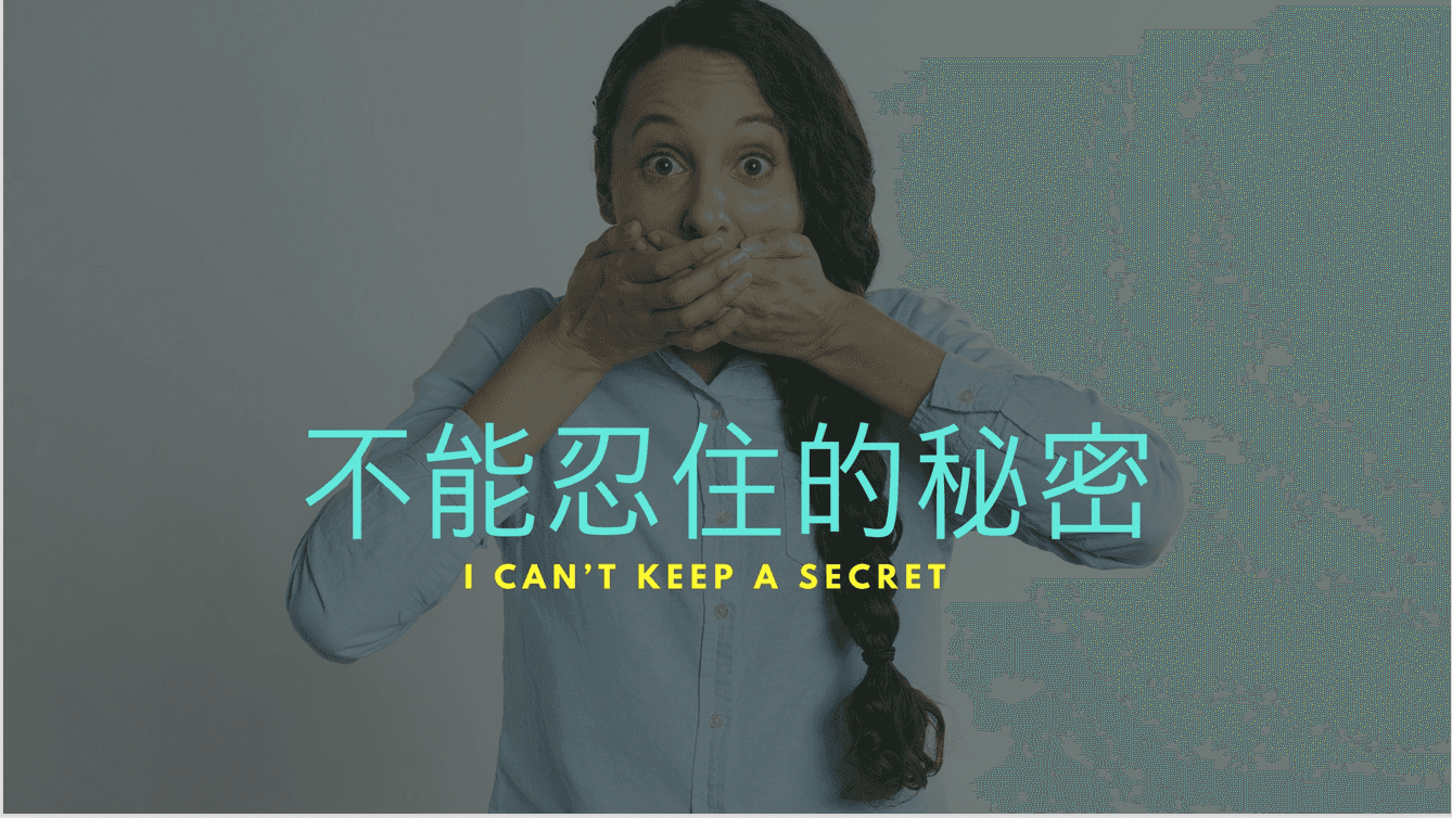 忍不住的秘密｜張光偉牧師