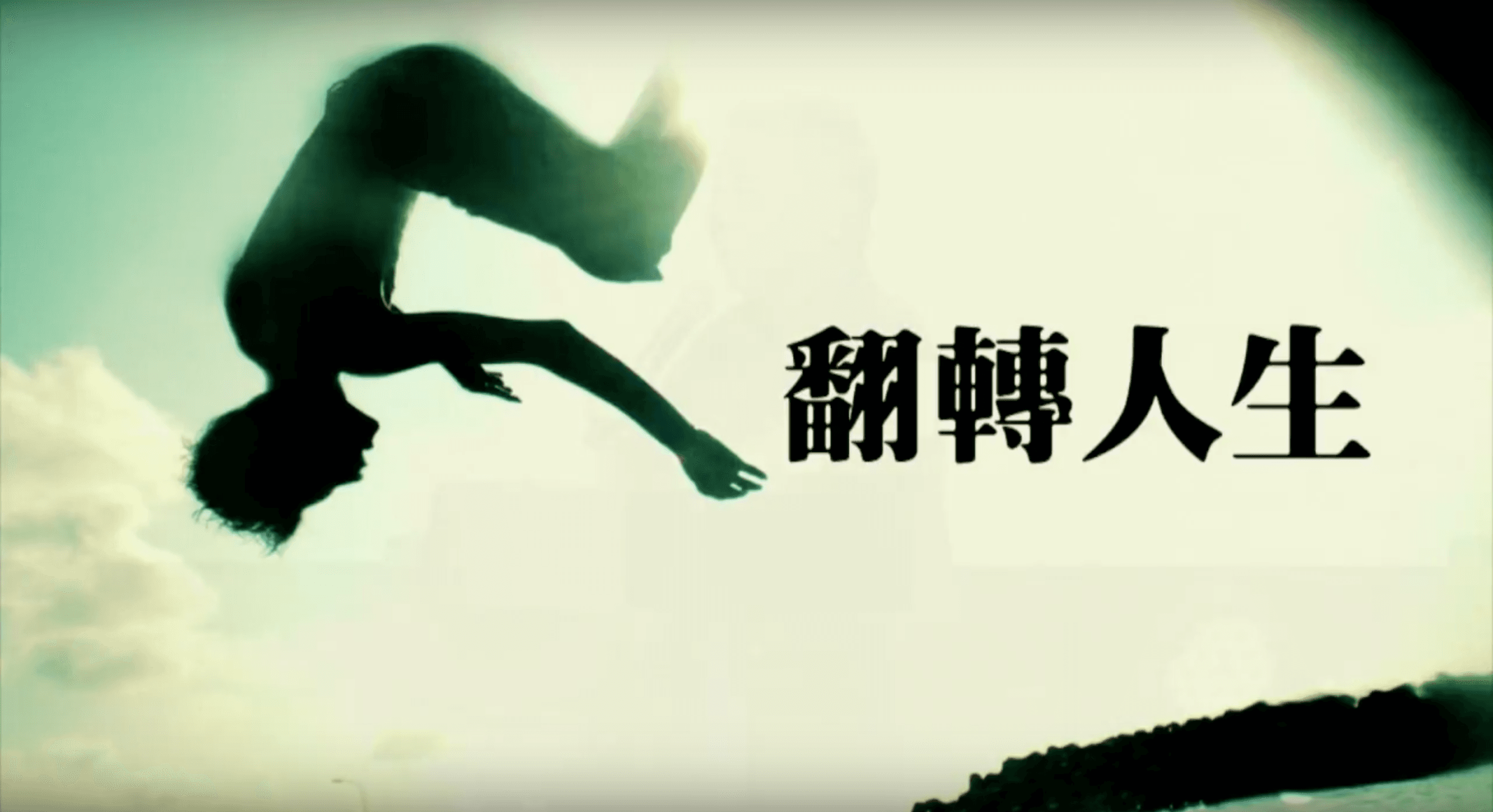 翻轉人生｜張茂松牧師