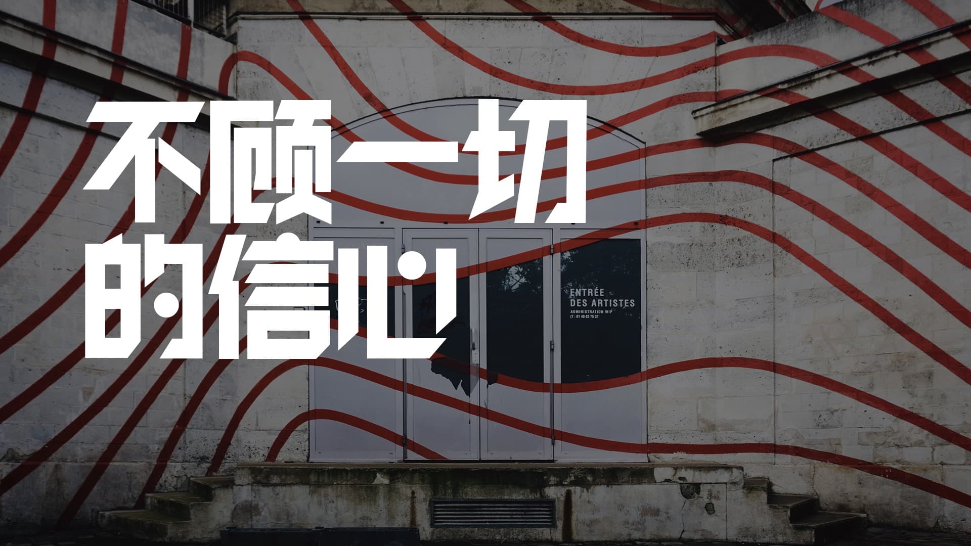不顧一切的信心 – 勞盛斌牧師｜主日信息