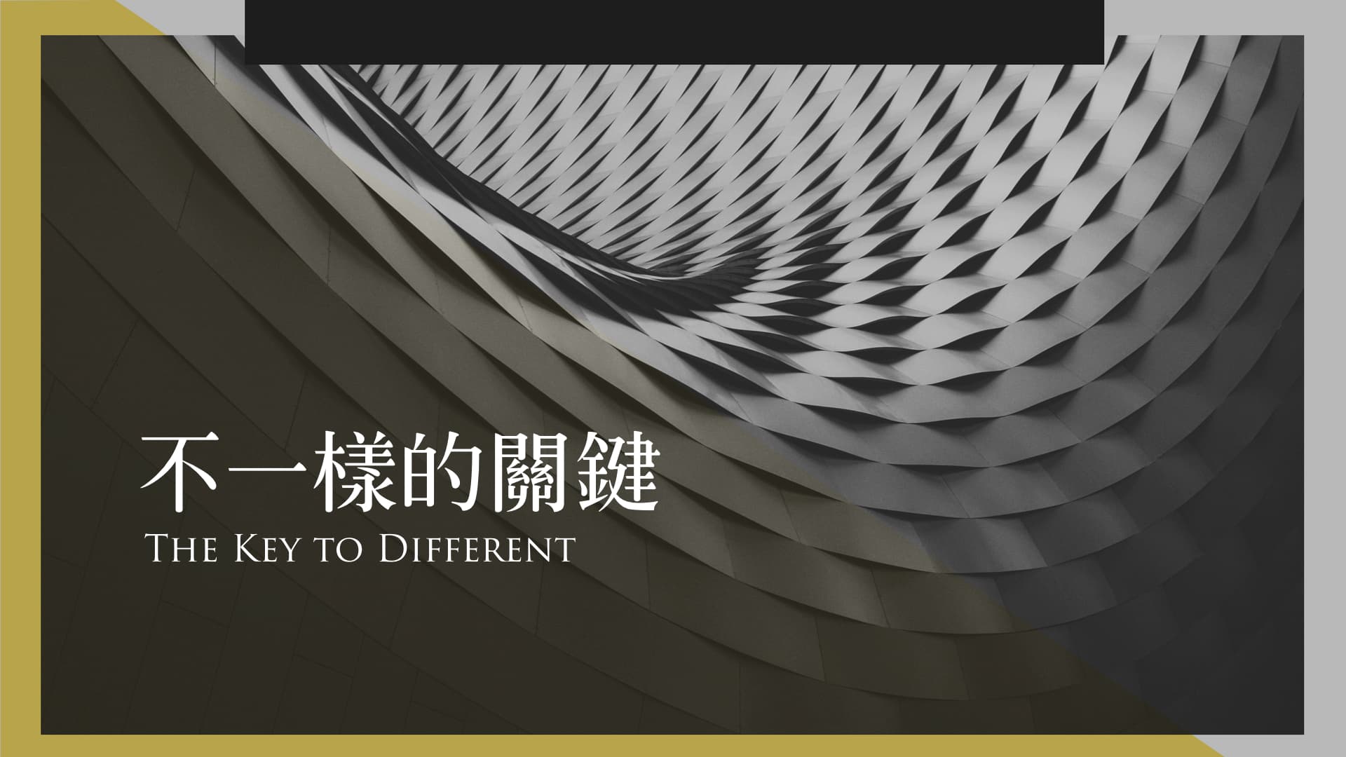 不一樣的關鍵｜張光偉牧師