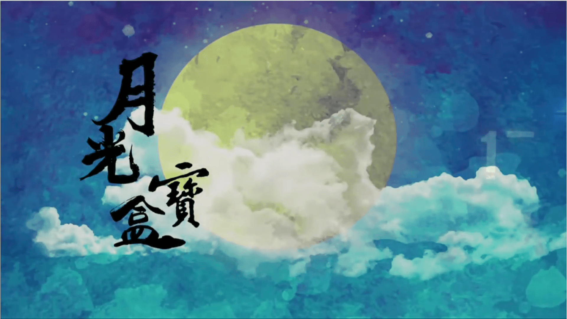 月光寶盒｜張光偉牧師
