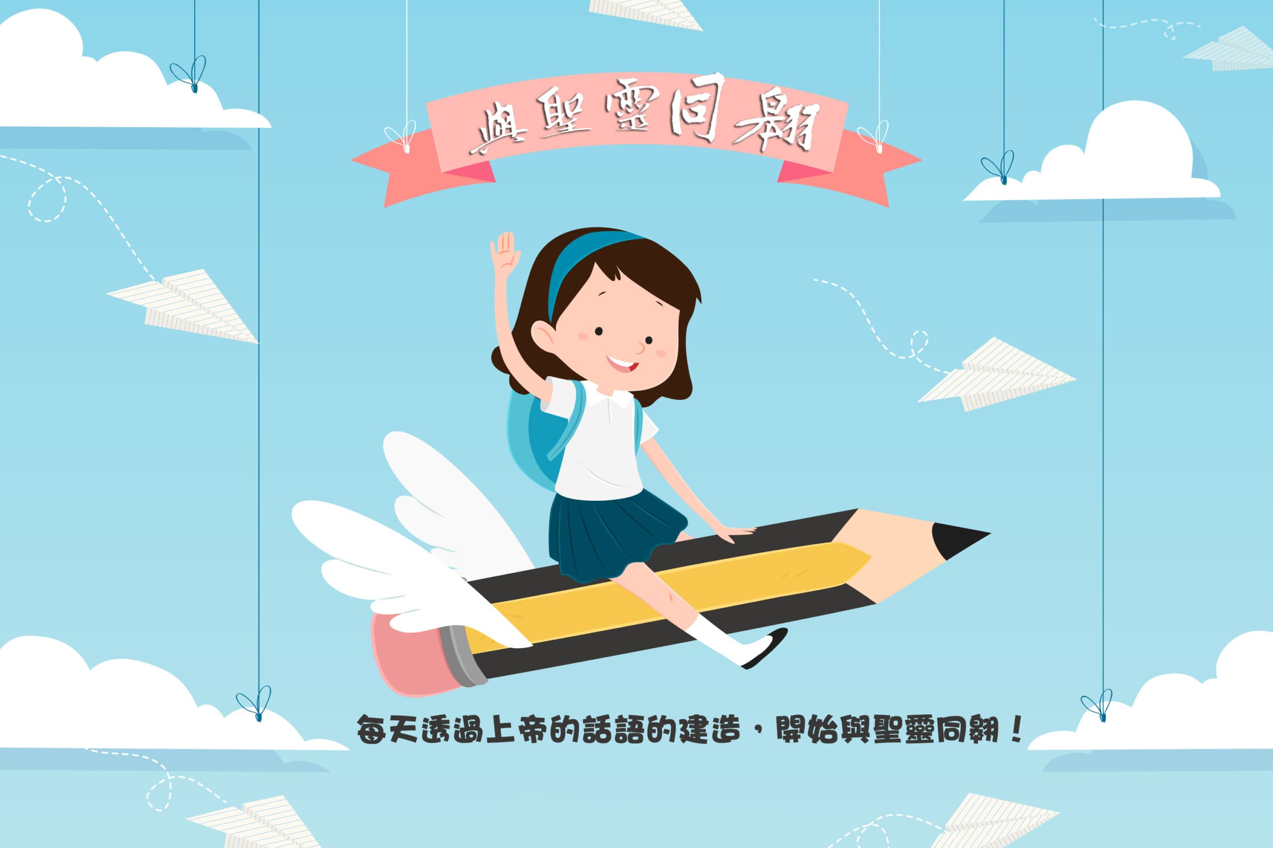 同翱！讓神的話提升你的溫度