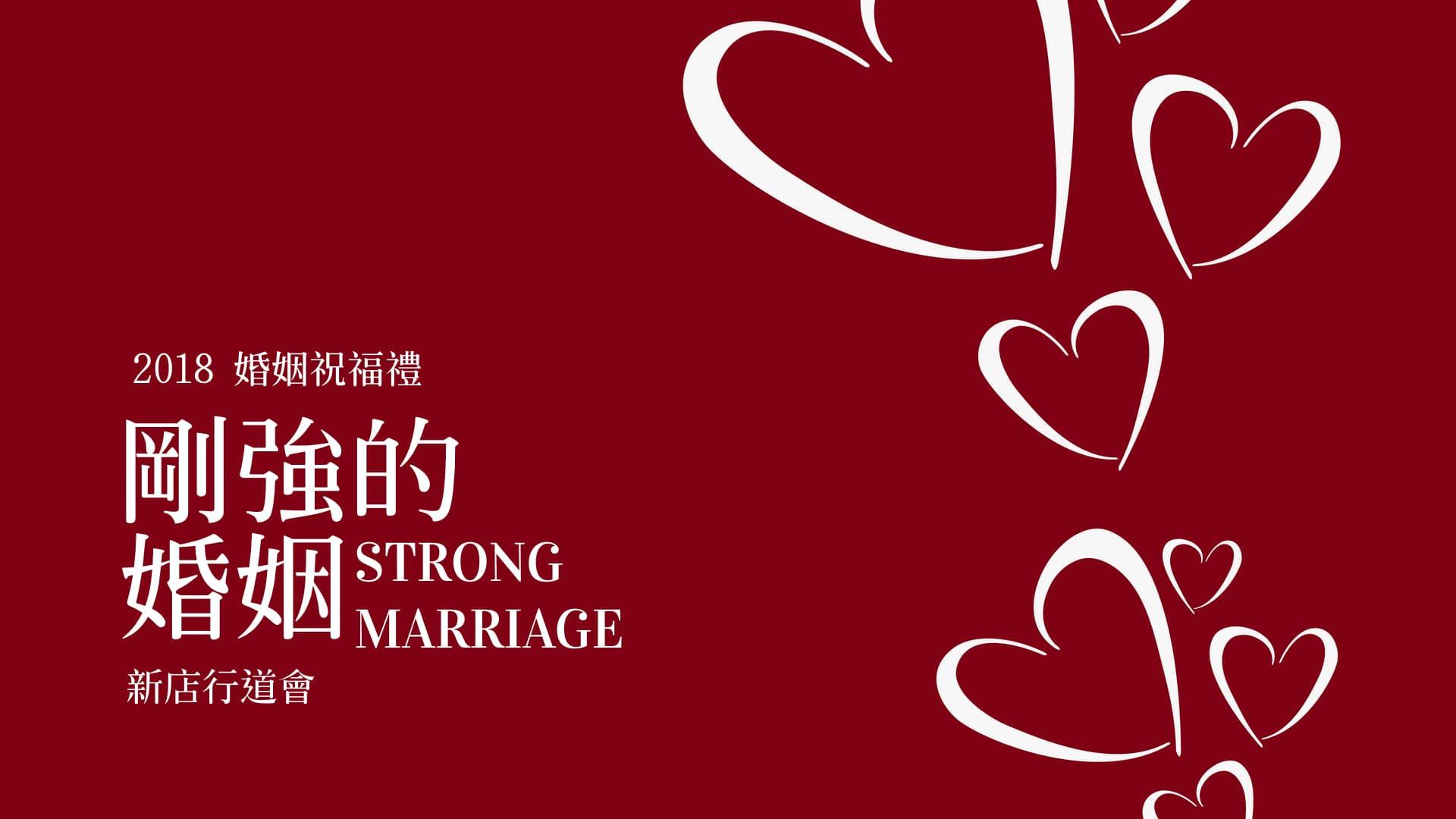 剛強的婚姻｜張光偉牧師