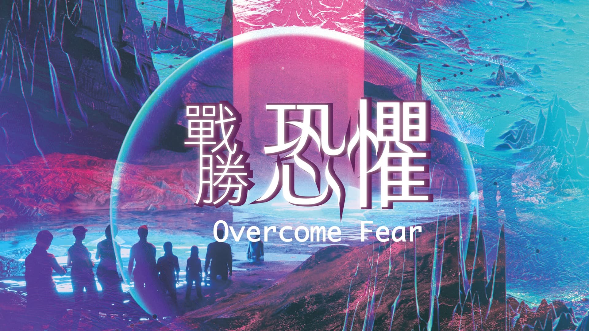 戰勝恐懼｜張光偉牧師