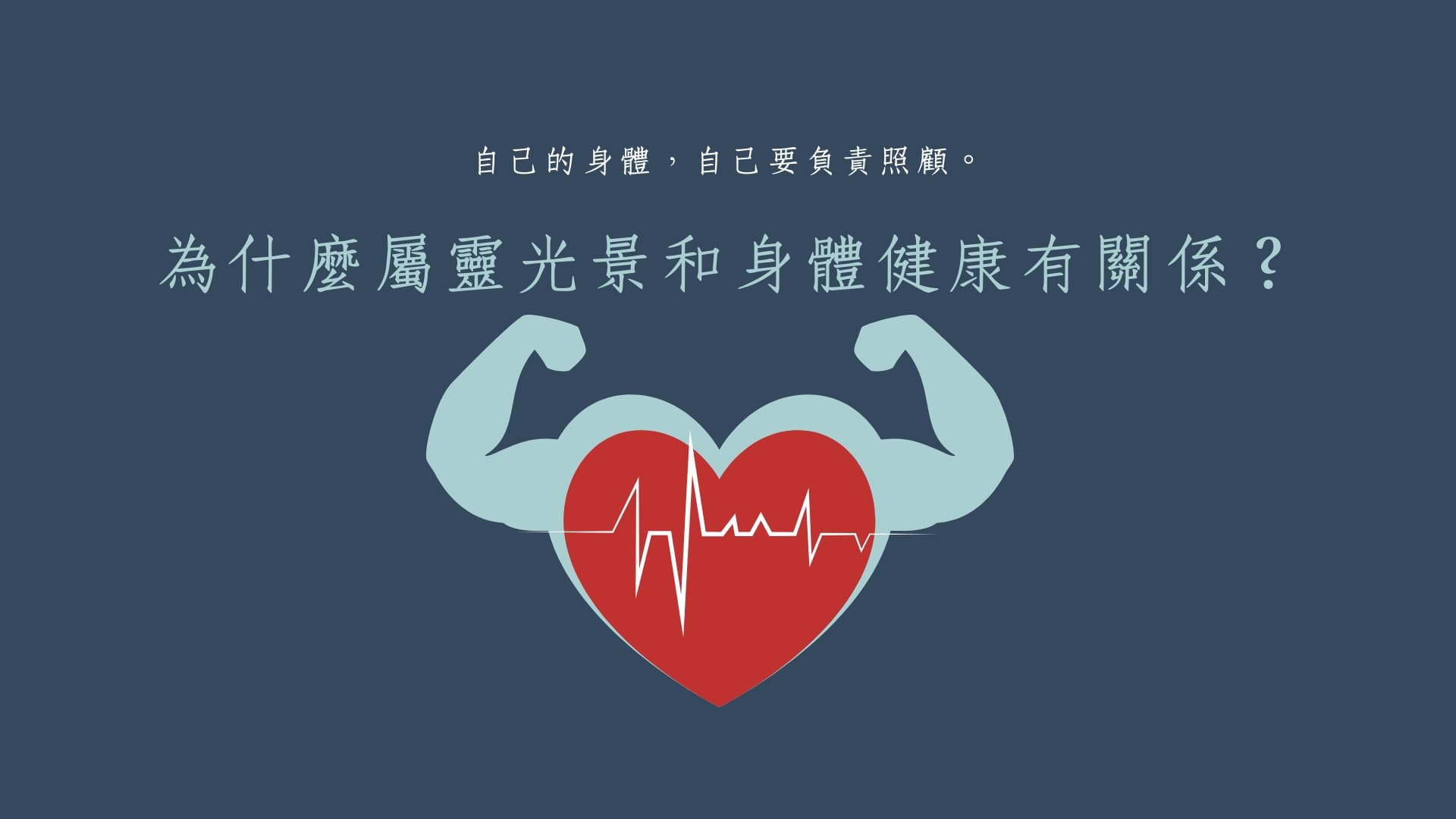 保持身心靈健康，才不會疲乏