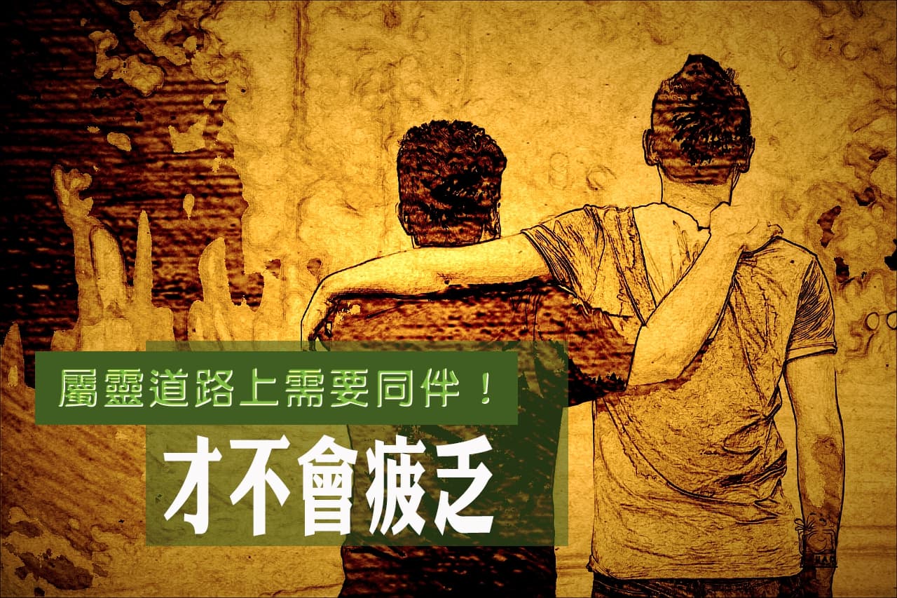 屬靈道路上要有同伴，才不會疲乏
