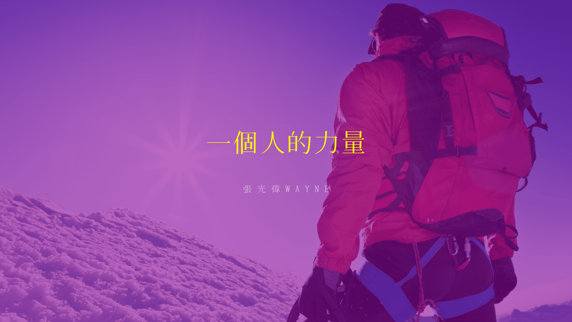 一個人｜張光偉牧師