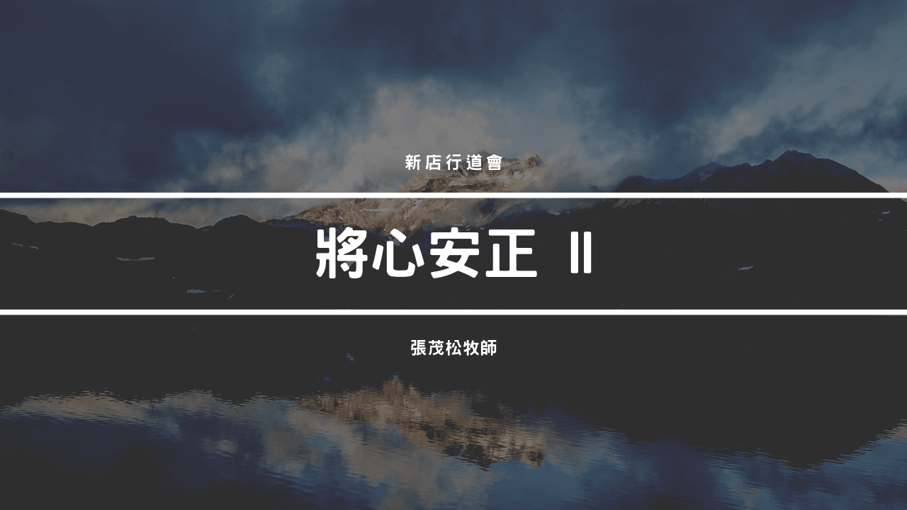 將心安正II｜張茂松牧師
