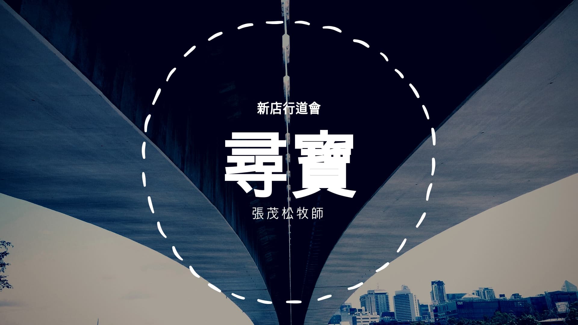 尋寶｜張茂松牧師