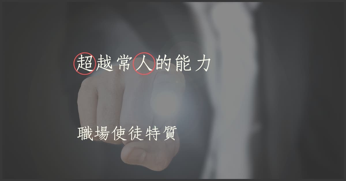 職場使徒五大特質｜第二特質：超越常人的能力