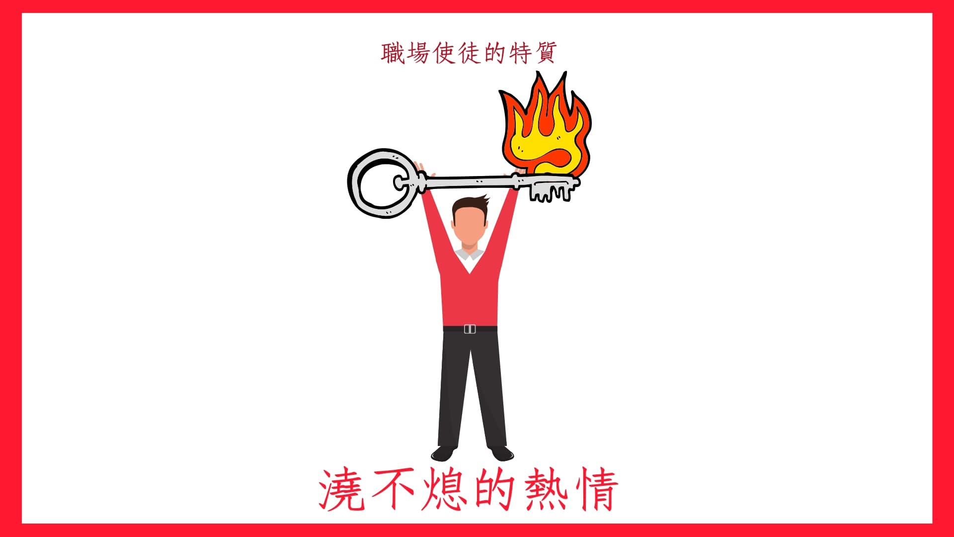 職場使徒五大特質｜第一特質：澆不熄的熱情